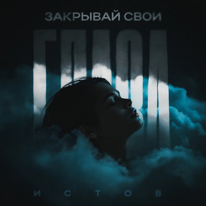 Закрывай Свои Глаза - Истов