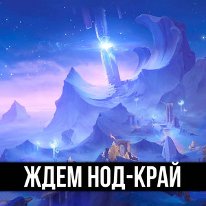 Itallcanwait - Ждем Нод Край ft Trisha & Gamma Badart
