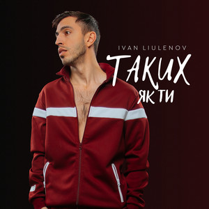 Ivan Liulenov - Таких Як Ти