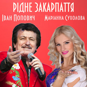Іван Попович & Маріанна Сухолова - Рідне Закарпаття