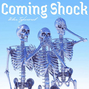 Иван Терентьев - Coming Shock