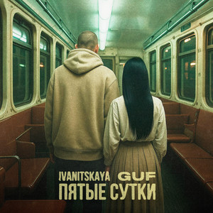 Ivanitskaya - Пятые Сутки ft Guf
