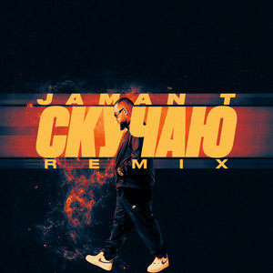 Jaman T - Скучаю Remix