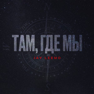 Там, Где Мы - Jay Leemo