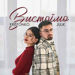 Julik - Вистоїмо ft Kristonko