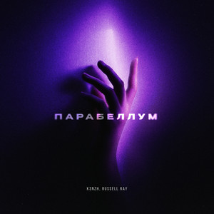 K3Nzh - Парабеллум ft Russell Ray