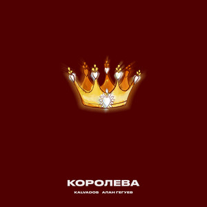 Kalvados - Королева ft Алан Гегуев