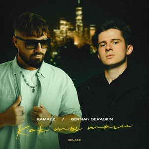 Kamazz - Как Ты Там Remake ft German Geraskin