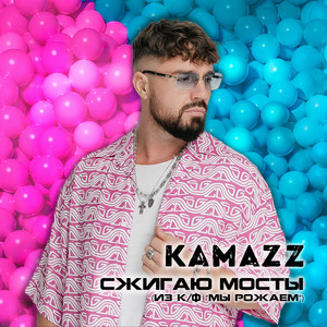 Kamazz - Сжигаю Мосты Из «Мы Рожаем!»
