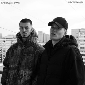 Kambulat - Пропаганда ft Jamik