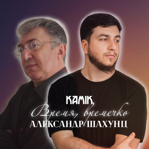 Kamik - Время, Времечко ft Александр Шахунц