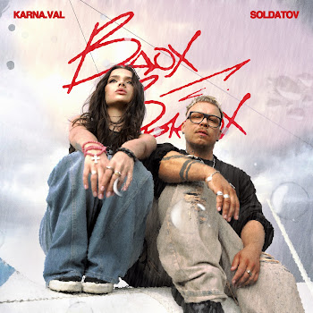 Karna.Val - Вдох-Выдох ft Soldatov
