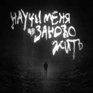 Карти - Научи Меня Заново Жить