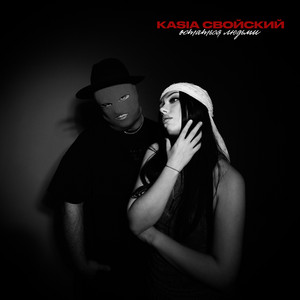 Kasia - Остаться Людьми ft Свойский