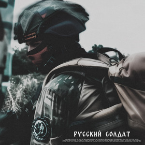 Каспер - Русский Солдат ft Skwlkr
