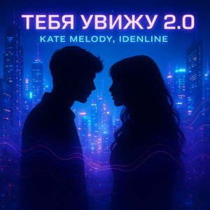 Kate Melody - Тебя Увижу 2.0 ft Idenline