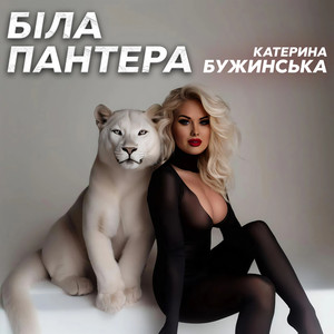Катерина Бужинська - Біла Пантера