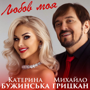 Катерина Бужинська - Любов Моя ft Михайло Грицкан