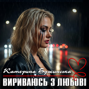 Катерина Бужинська - Вириваюсь З Любові
