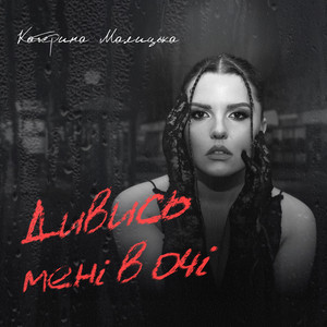 Катерина Малицька - Дивись Мені В Очі