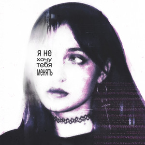 Катя Милтей - Не Хочу Тебя Менять