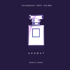 Kavabanga Depo Kolibri - Аромат Skrevil Remix ft Skrevil