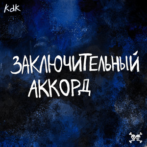 Kavabanga Depo Kolibri - Заключительный Аккорд D&B Version ft Kaizxku