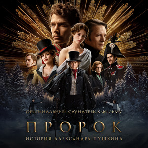 Кай Гетц - Лицейский Батл Из Фильма «Пророк. История Александра Пушкина» ft Павел Кузьмин