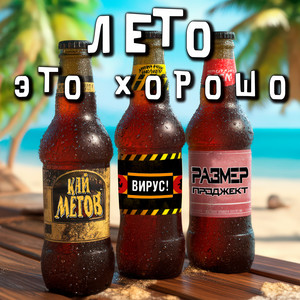 Кай Метов - Лето Это Хорошо ft Вирус & Размер Проджект