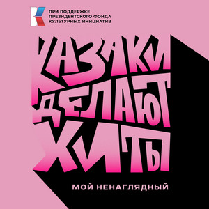 Казаки Делают Хиты - Мой Ненаглядный