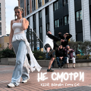 Kedr - Не Смотри ft Babyboi & Fancy Cat