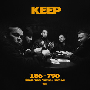 Keep - Иртыш И Каспий ft Весъ