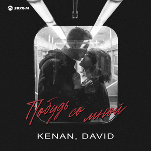Kenan - Побудь Со Мной ft David