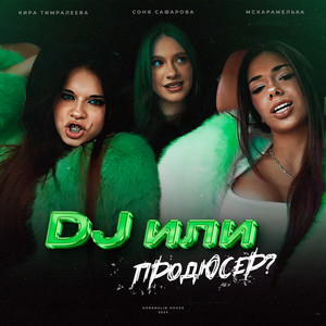Кира Тимралеева - Dj Или Продюсер? ft Соня Сафарова & Mcкарамелька