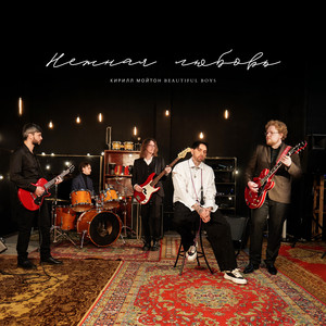 Нежная Любовь ft Beautiful Boys - Kirill Moyton