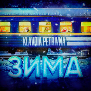 Klavdia Petrivna - Зима «Потяг У 31 Грудня»