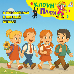 Клоун Плюх - Каникулы ft Маша Матвеева