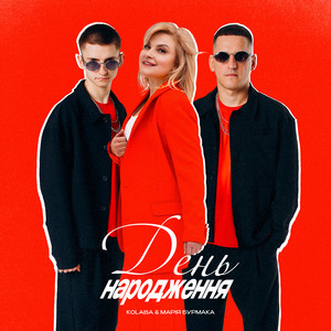 Kolaba - День Народження ft Mariya Burmaka