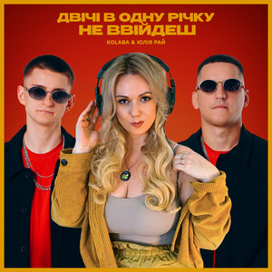 Kolaba - Двічі В Одну Річку Не Ввійдеш ft Юлія Рай