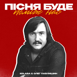 Kolaba - Пісня Буде Поміж Нас ft Олег Павлишин