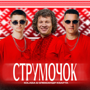 Kolaba - Струмочок ft Олександр Кварта