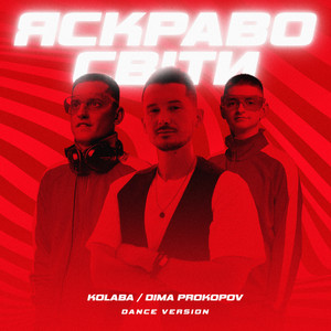 Kolaba - Яскраво Світи Dance Version ft Dima Prokopov