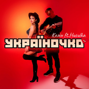 Колін - Україночко ft Huculka