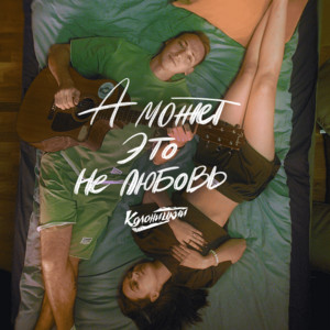 Колоницкий - А Может Это Не Любовь