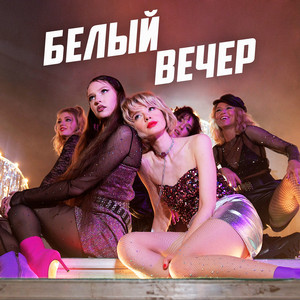 Kombinaciya - Белый Вечер Кирилл Бородулев Remix ft Кирилл Бородулев