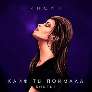 Konfuz - Кайф Ты Поймала (Mc Un Poco Alto Phonk) ft Mc Un Poco Alto
