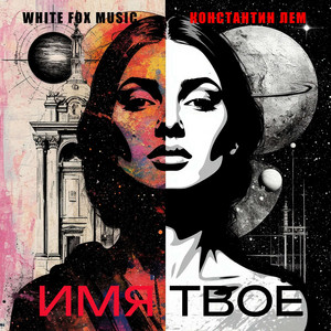 Константин Лем - Имя Твоё ft White Fox Music
