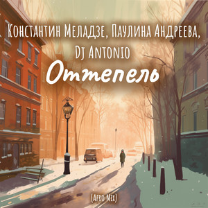 Константин Меладзе - Оттепель (Afro Mix) ft Паулина Андреева & Dj Antonio