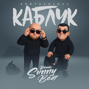 Kontrabanda - Каблук Sunny Beat Remix ft Sunny Beat