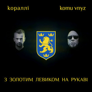 Кораллі - З Золотим Левиком На Рукаві ft Komu Vnyz